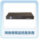 网络视频监控服务器