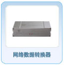 网络数据转换器