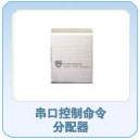 串口按制命令分配器