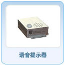 语音提示器
