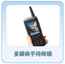 多媒体手持终端