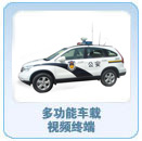 多功能车载视频终端