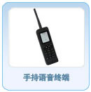 手持语音终端